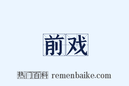 前戏是什么意思的图片